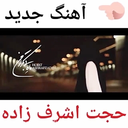 دانلود آهنگ های حجت اشرف زاده جدید و قدیمی کامل Mp3 آپ موزیک