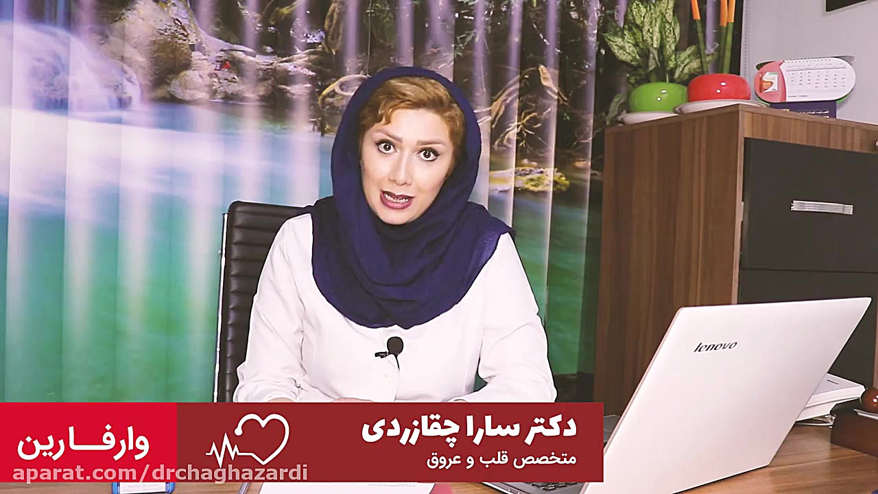 مصرف وارفارین | توضیحات متخصص قلب جوانسازی پوست