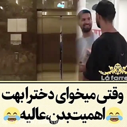 وقتی میخوای دخترا بهت اهمیت بد...