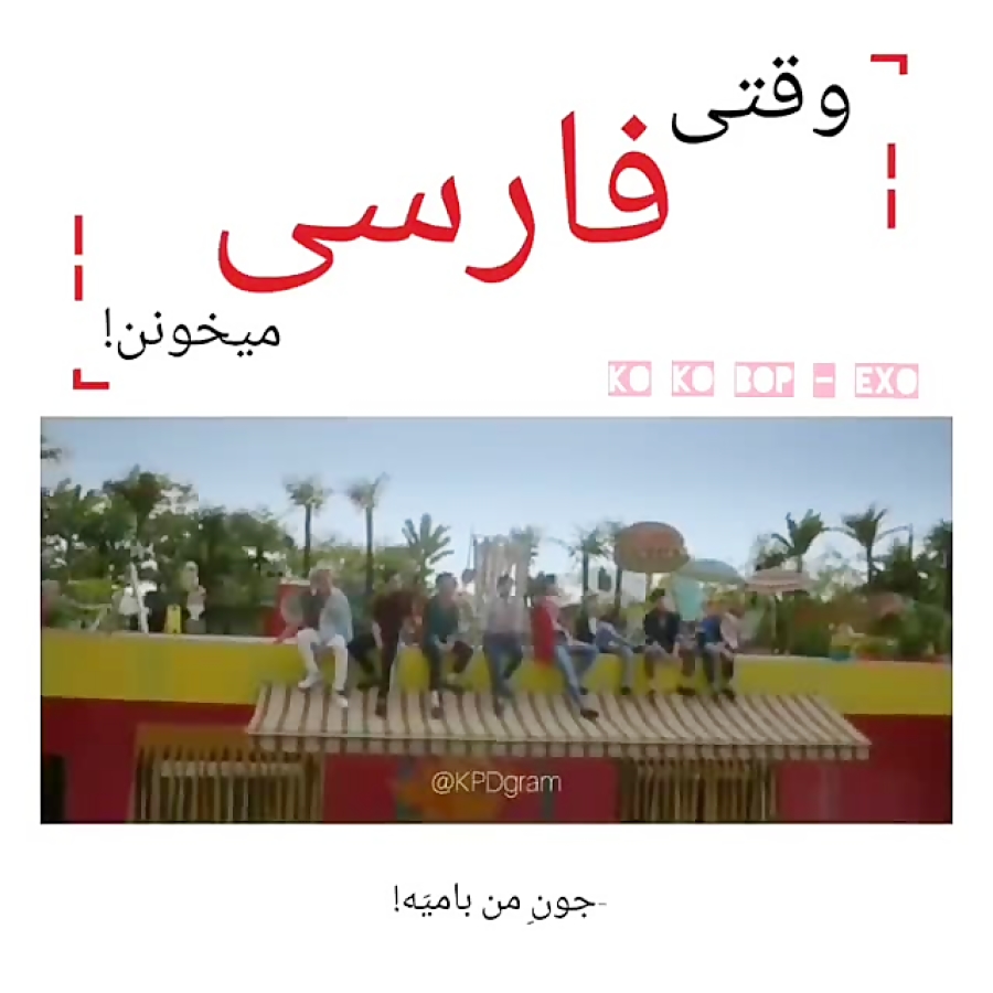 فارسی حرف زدن گروه های K-Pop در موزیک ویدیوهاشون فارسی حرف زدن گروه های K-Pop در موزیک ویدیوهاشون