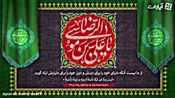 کسانی که امام رضا از آنها بیزار است!