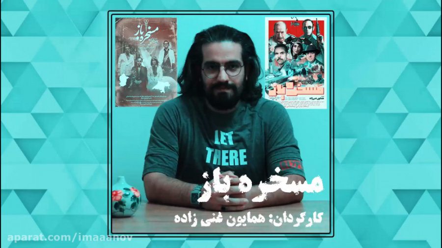 معرفی فیلم مسخره باز (همایون غنی زاده) زمان229ثانیه