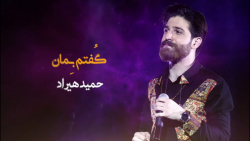 تک آهنگ جدید حمید هیراد به نام...