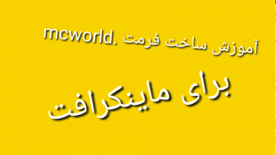 آموزش ساخت فرمت ENDERCLC24] | mcworld]