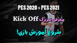 آموزش PES2020 به زبان فارسی (آشنایی با سربرگ Kick-Off)