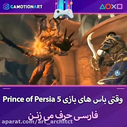 صحنه ای از بازی شاهزاده ایرانی ! فارسی حرف زد