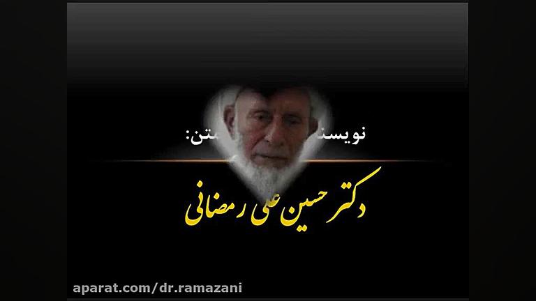 مقام والای پدر دکتر حسین علی رمضانی
