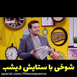 شوخی با سریال ستایش3