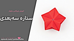 آموزش اوریگامی ماژولار ستاره س...