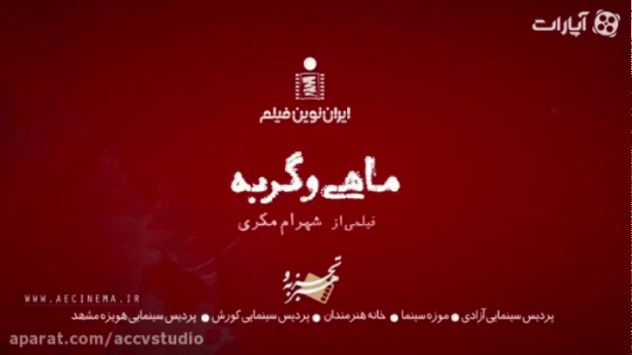 آنونس فیلم ماهی و گربه - حمایت از تولید فیلم های ایرانی زمان95ثانیه