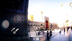 کلیپ شهادت امام رضا(علیه السلا...