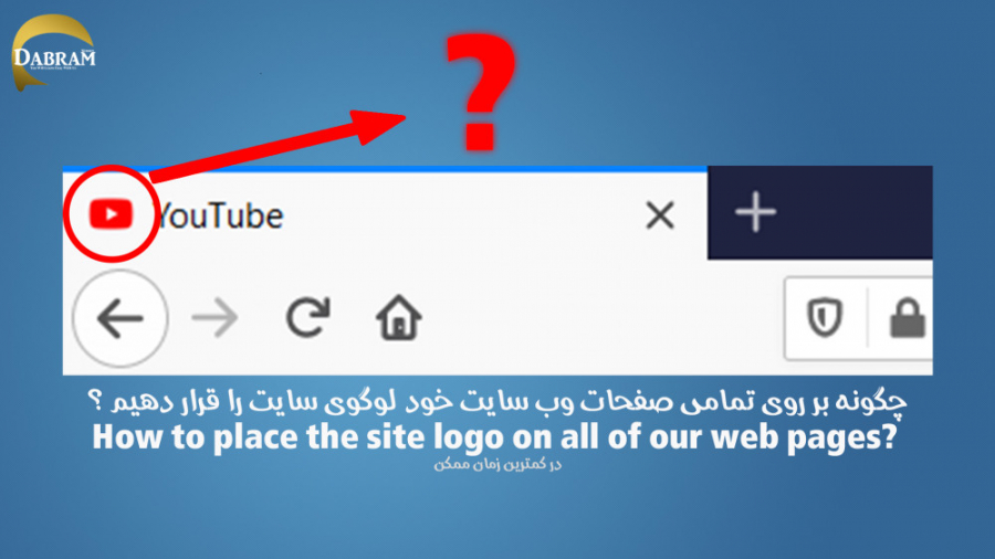 آموزش کامل گذاشتن لوگو بر روی وب سایت به زبان فارسی