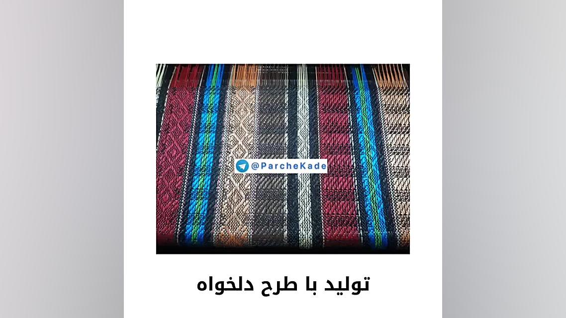 کارخانه تولید کننده پارچه جاجیم ساده و پشت لمینت شده کولفی‌تیل