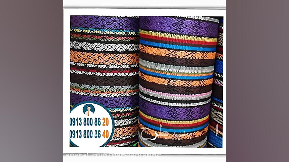 فروش انواع پارچه جاجیم معمولی و با استر لمینت شده طرح الماسی و سنتی به صورت عمده کاشت ریش