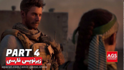 Call of Duty Modern Warfare -  با زیرنویس فارسی - کالاف دیوتی - 4