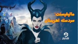 نگاهی به فیلم مالفیسنت: سردسته...