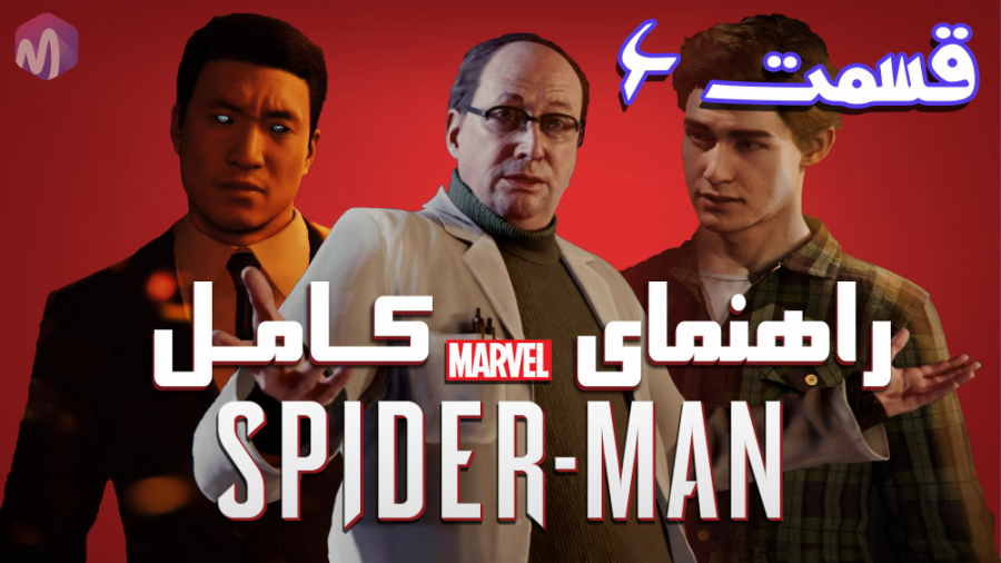 راهنمای بازی Marvel#039; s Spider - Man | قسمت ششم | درجه سختی نهایی