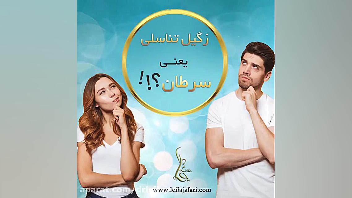❌زگيل تناسلى يعنى سرطان؟؟؟ دکتر لیلا جعفری دکتر لیلا جعفری