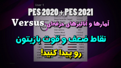 آموزش PES2020 به زبان فارسی (آنالیز بازیتون به حرفه ای ترین شکل ممکن!)