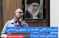 فساد سیستماتیک در نظام...