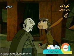 انیمیشن (شکارچیان اژدها) قسمت...