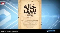 توقیف فیلم خانه پدری