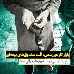 بازار کار غیررسمی، آفت صندوق‌ه...