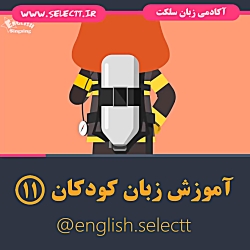 آموزش زبان کودکان قسمت یازدهم...