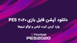 آموزش دانلود آپشن فایل PES 202...