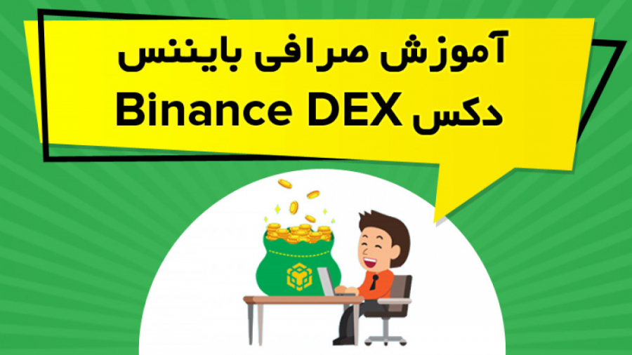 آموزش , صرافی , بایننس , دکس , Binance , DEX , صفر , صد , نحوه , باز , حساب , ترید , معامله , پرداخته , نکاتی , ارتباط , لازم , رعایت , توضیح , شود
https: , omidfadavi , exchange-binance-dex-training