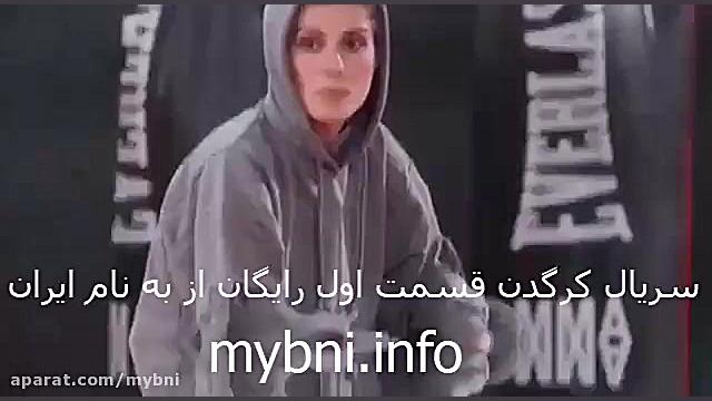 دانلود سریال کرگدن قسمت اول 1 | به نام ایران | کرگدن سریال زمان44ثانیه
