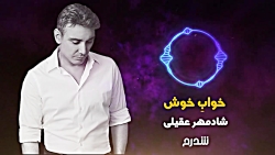 خوابِ خوش؛ تَک آهنگ جدید شادمه...