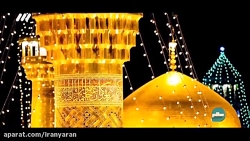 حرم امام رضا یعنی آرامش