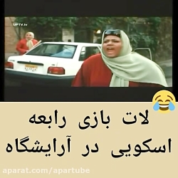 لات بازی رابعه اسکویی در آرایش...