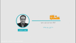معرفی دوره جعبه ابزار تولید مح...