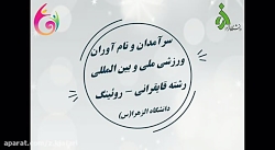 سرآمدان و نام آوران قایقرانی - روئینگ - دانشگاه الزهرا