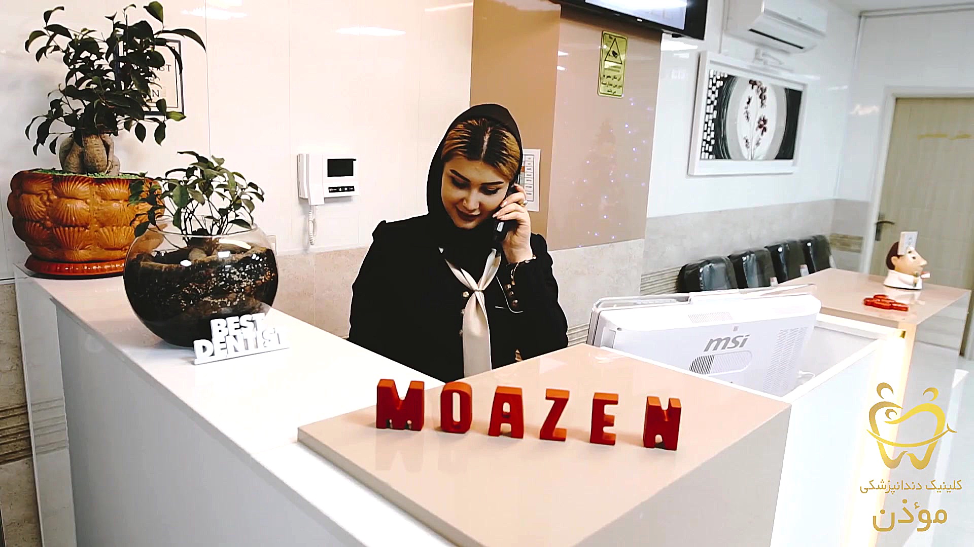 تیزر معرفی کلینیک دندانپزشکی موذن کلینیک دندانپزشکی موذن