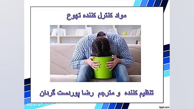 مواد غذایی کنترل کننده تهوع روکش دندان