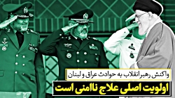 واکنش رهبر انقلاب به حوادث عرا...