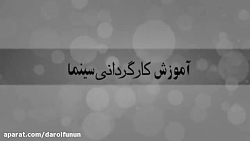 آموزش کارگردانی سینما
