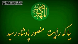 کلیپ آغاز امامت امام زمان عج