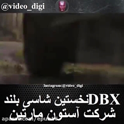 نخسین شاسی بلند استون مارتین!!...