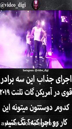 اجرای این سه برادر بینظیره