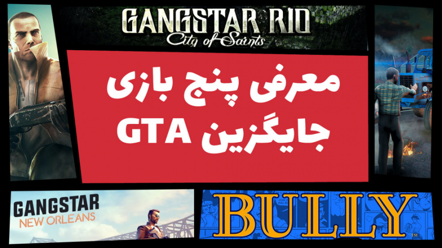 معرفی ۵ بازی جایگزین GTA برای موبایل زمان414ثانیه
