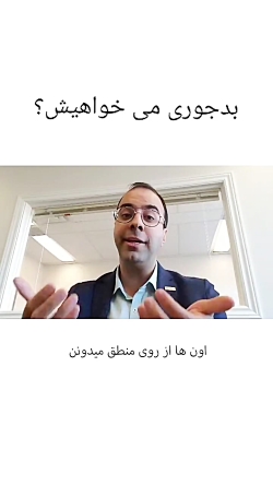 بد جوری می خواهیش؟