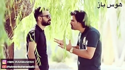 (انواع گوش دادن)هومن ایرانمنش