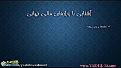 آشنایی با بازارهای مالی جهانی