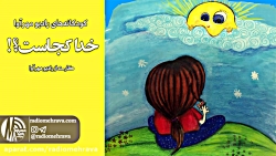 رادیو مهرآوا: کودکانه های رادی...