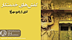 رادیو مهرآوا: داستان کفش های خ...