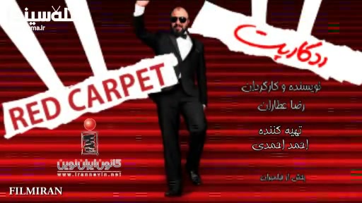 آنونس فیلم ردکارپت رضا عطاران |تله سینماtelecinema.ir زمان166ثانیه